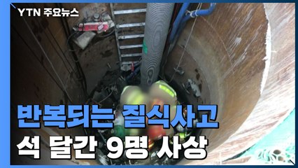 반복되는 질식사고...석 달간 9명 사상 / YTN