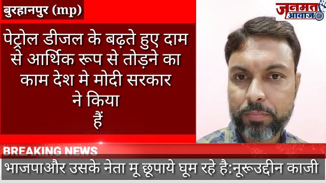 जनमत आवाज,mp बुरहानपुर पेट्रोल डीजल के बढ़ते हुए दाम से आर्थिक रूप से तोड़ने का काम देश मे मोदी सरकार ने किया हैं नूरूउद्दीन काजी