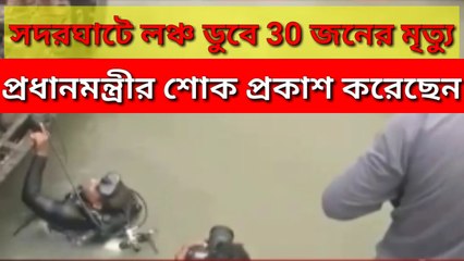 সদরঘাটে লঞ্চ ডুবে ৩০ জন মারা গেছে। প্রধানমন্ত্রী শোক প্রকাশ করেছেন ।যোগাযোগ  বিআইডব্লিউটিএ