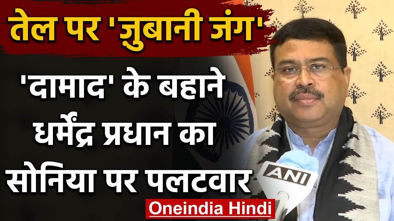 Petro-Diesel Price Hike: Sonia Gandhi के बयान पर Dharmendra Pradhan ने किया पलटवार | वनइंडिया हिंदी