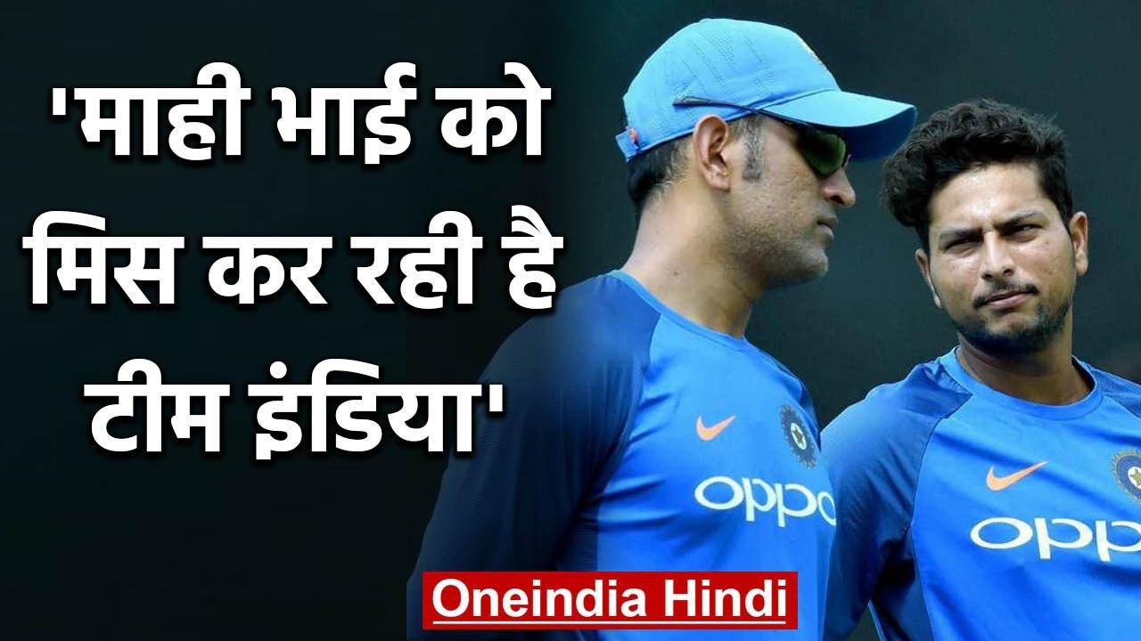 Kuldeep Yadav says he misses the Former Captain MS Dhoni's guidance on the field  | वनइंडिया हिंदी