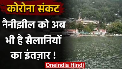Uttarakhand में पर्यटन सीजन के बावजूद नैनीझील को है अब सैलानियों का इंतज़ार | वनइंडिया हिंदी