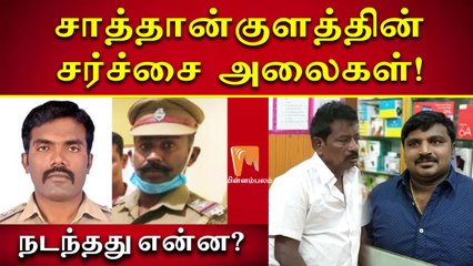 சாத்தான்குளத்தின் சர்ச்சை அலைகள்! - நடந்தது என்ன? | Sathankulam | Jeyaraj | Bennicks