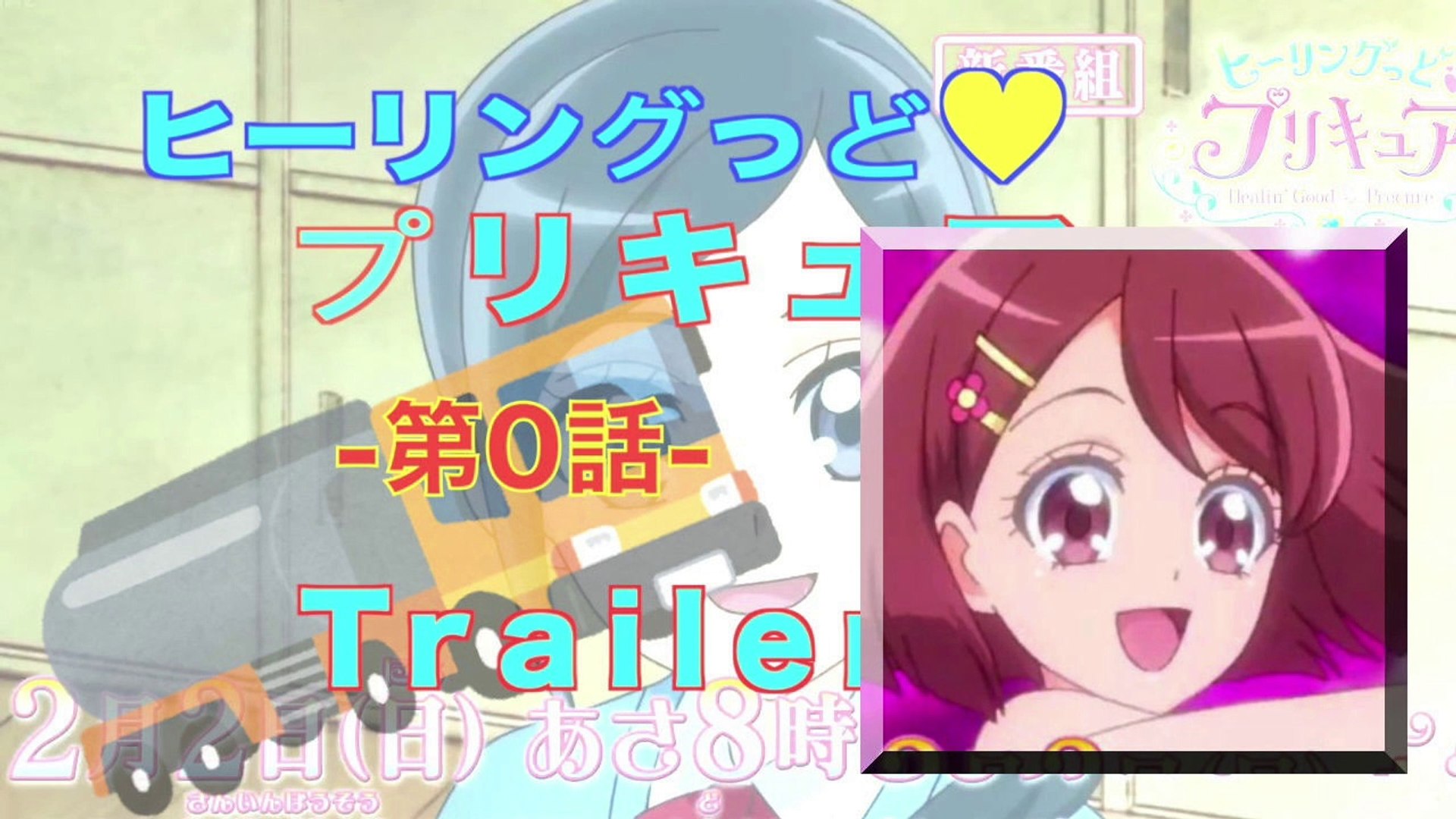 Healin Good Precure ヒーリングっど プリキュア トレーラー Trailer Hd 動画 Dailymotion