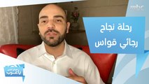 رحلة نجاح رجائي قواس في صناعة المحتوى على السوشيال ميديا