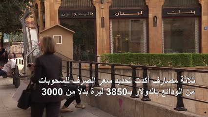 المصارف اللبنانية تعتمد سعر صرف جديدا للسحوبات بالدولار