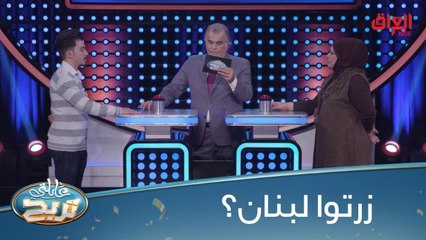 زرتوا لبنان قبل.. تعرفون إجابة السؤال لو لا؟