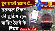 IRCTC Tatkal Ticket Booking : Indian Railway ने शुरू की ट्रेनों की तत्काल बुकिंग | वनइंडिया हिंदी