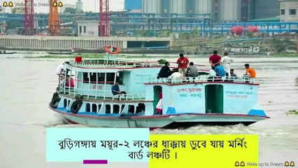 লঞ্চ দুর্ঘটনার সেই মর্মান্তিক দৃশ্য, সিসিটিভি ফুটেজ | Buriganga River Launch Accident CCTV Footage | CCTV Footage Launch Accident