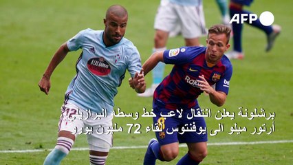 برشلونة يعلن انتقال أرتور الى يوفنتوس لقاء 72 مليون يورو