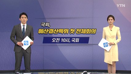 [오늘은] 예결위 첫 전체회의...3차 추경안 심사 속도 / YTN