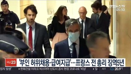 '부인 허위채용·급여지급'…프랑스 전 총리 징역 5년