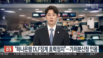 법원 "하나은행 DLF징계 효력정지"…가처분신청 인용