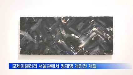정재영 작가, 모제이갤러리 서울관 오프닝과 함께 개인전 개최