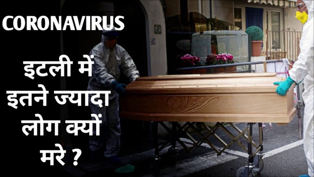 इटली में CORONAVIRUS से इतनी ज्यादा मौतें क्यों हुई? WHY COVID-19 SO PANDEMIC IN ITALY.
