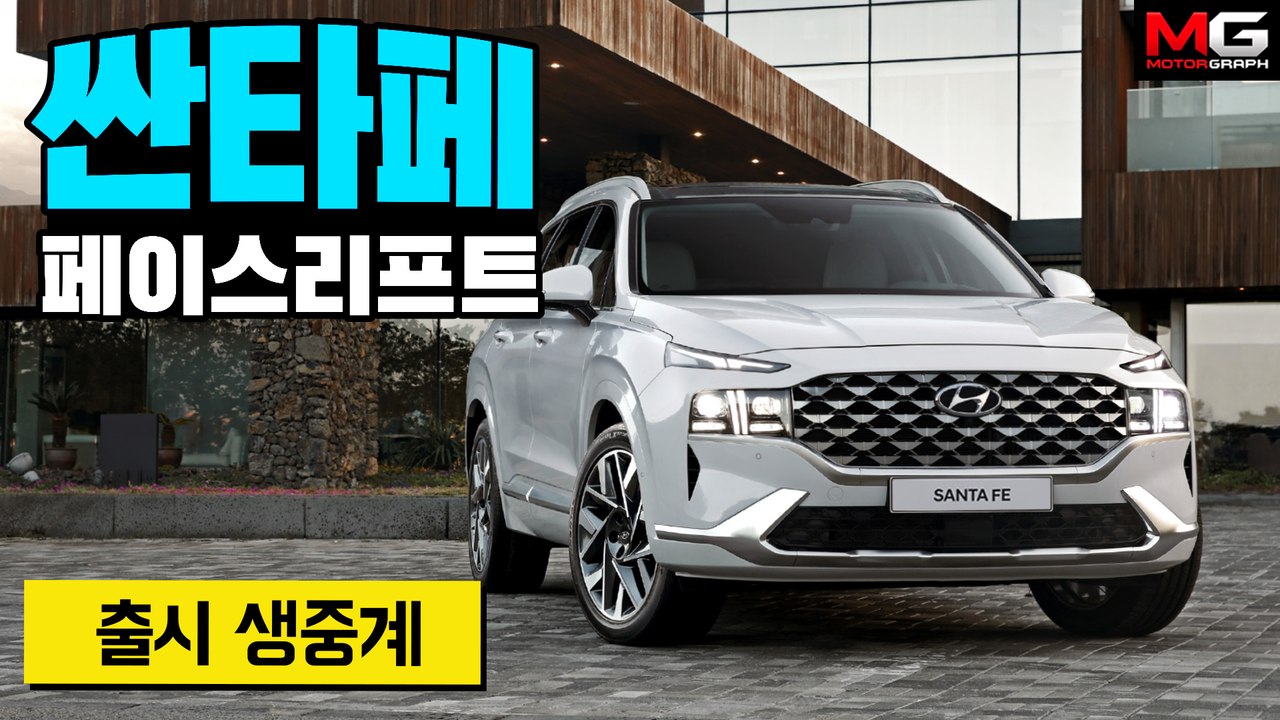 [LIVE] 신형 싼타페 페이스리프트(TM) 출시 라이브...이정도면 쏘렌토 잡을 수 있을까요?