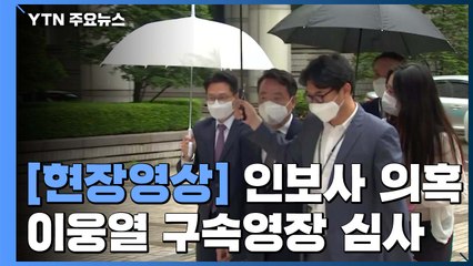 [현장영상] '인보사 의혹' 이웅열 구속영장 심사...질문에 묵묵부답 / YTN