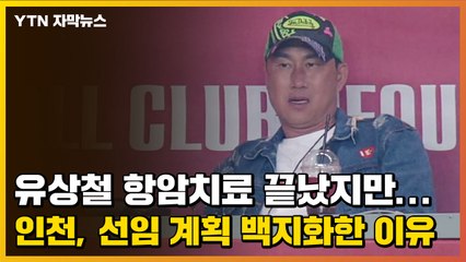 [자막뉴스] 유상철 항암치료 끝났지만...인천, 선임 계획 백지화한 이유 / YTN