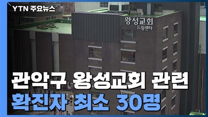 관악구 왕성교회 관련 3살 여아 확진...교회발 'n차 감염' 우려 / YTN