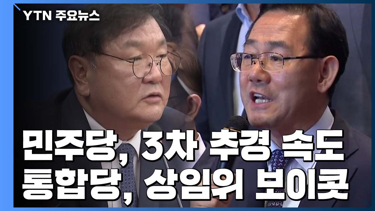 민주당, 3차 추경 처리 속도...통합당, 상임위 '보이콧' 대응책 논의 / YTN
