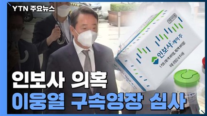 '인보사 의혹' 이웅열 오늘 구속 판가름...영장심사 출석 "죄송하다" / YTN