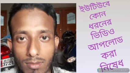 #mosaraf ali কোন ধরনের ভিডিও ইউটিউবে আপলোড করা যাবেনাNo videos can be uploaded to YouTube