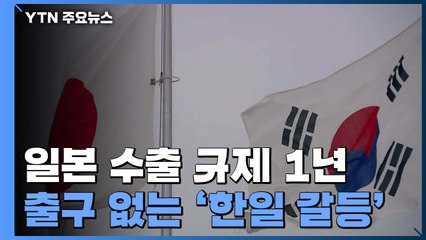 [인터뷰투데이] 日, 수출 규제 1년 평가..."G7 韓 참여 반대" 나선 속내는? / YTN