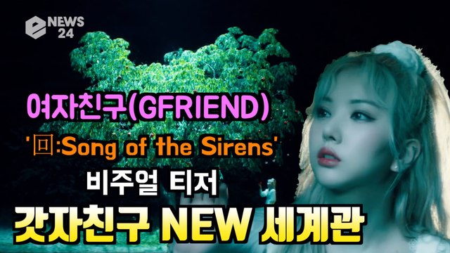 여자친구(GFRIEND), 새 앨범 '回 Song of the Sirens' 비주얼 스토리 티저 '갓자친구 NEW 세계관'