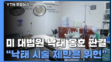 '보수 우위' 미 대법원 낙태 옹호 판결...최근 진보 판결 이어져 / YTN