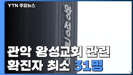 관악구 왕성교회 관련 확진자 최소 31명..."종교 시설 자제" / YTN