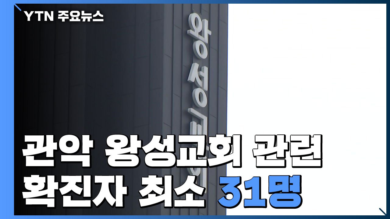 관악구 왕성교회 관련 확진자 최소 31명..."종교 시설 자제" / YTN