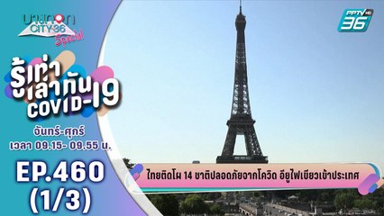 บางกอก City เลขที่ 36 | ไทยติดโผ 14 ชาติปลอดภัยจากโควิด อียูไฟเขียวเข้าประเทศ | 30 มิ.ย. 63 (1/3)