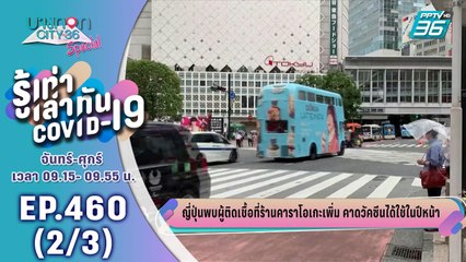 บางกอก City เลขที่ 36 | ญี่ปุ่นพบผู้ติดเชื้อที่ร้านคาราโอเกะ | 30 มิ.ย. 63 (2/3)