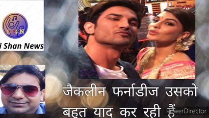 जैकलिन फर्नांडीज को उसकी बहुत याद आती हैं _ jacqueline Fernandez miss Sushant Singh Rajput / Apne ansu nahi Rock Paoge / Please watch full Video
