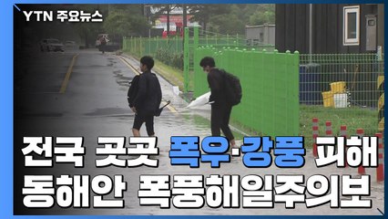 전국 곳곳 폭우·강풍 피해 잇따라...동해안 폭풍해일주의보 / YTN