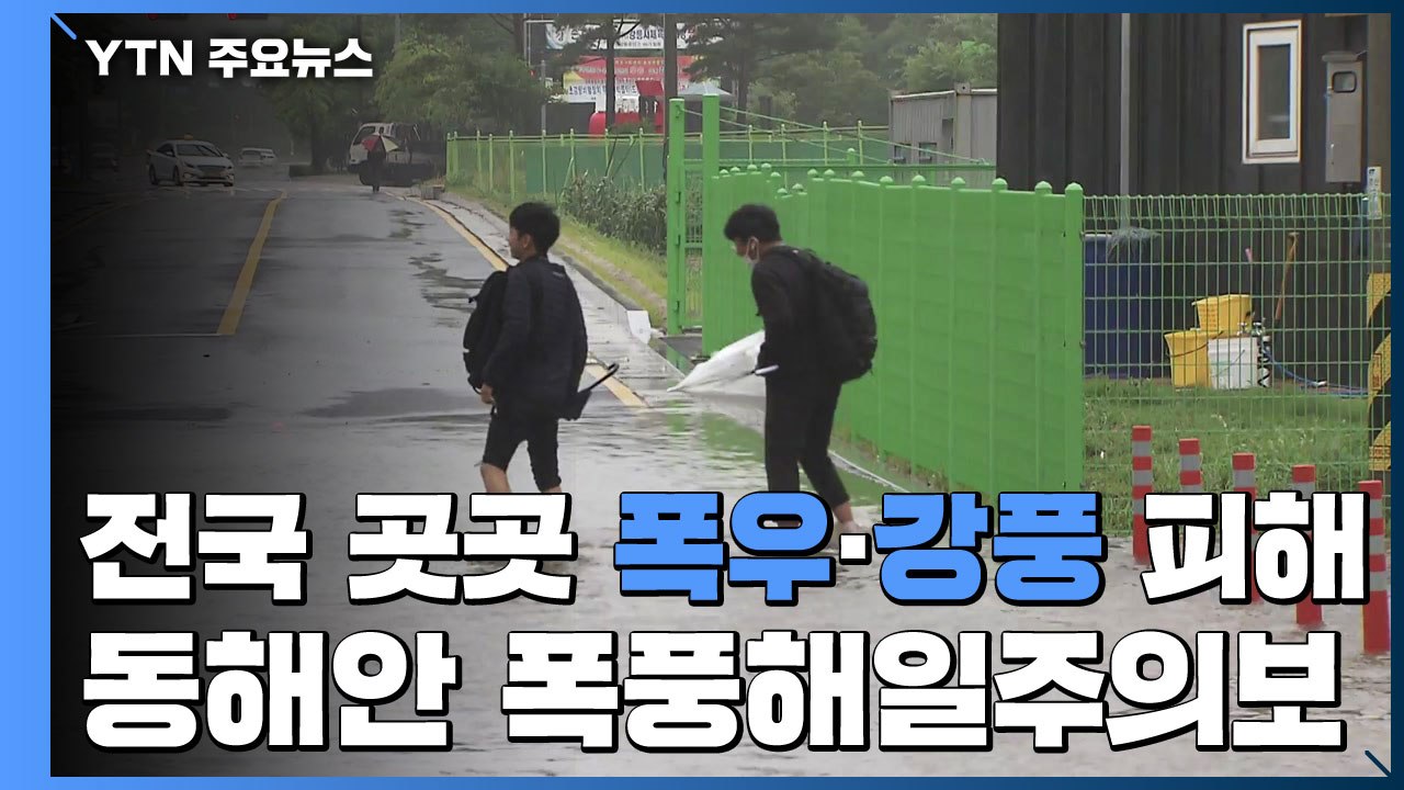 전국 곳곳 폭우·강풍 피해 잇따라...동해안 폭풍해일주의보 / YTN