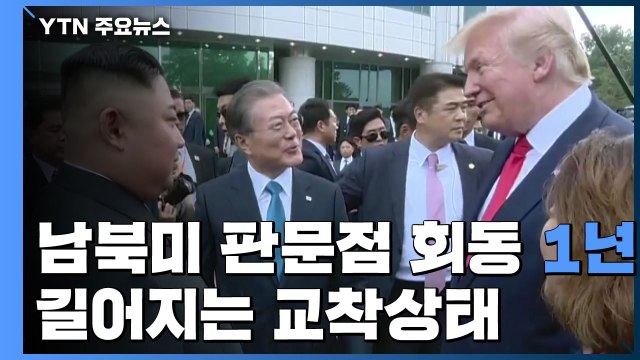 남북미 판문점 회동 1년...길어지는 교착상태 / YTN