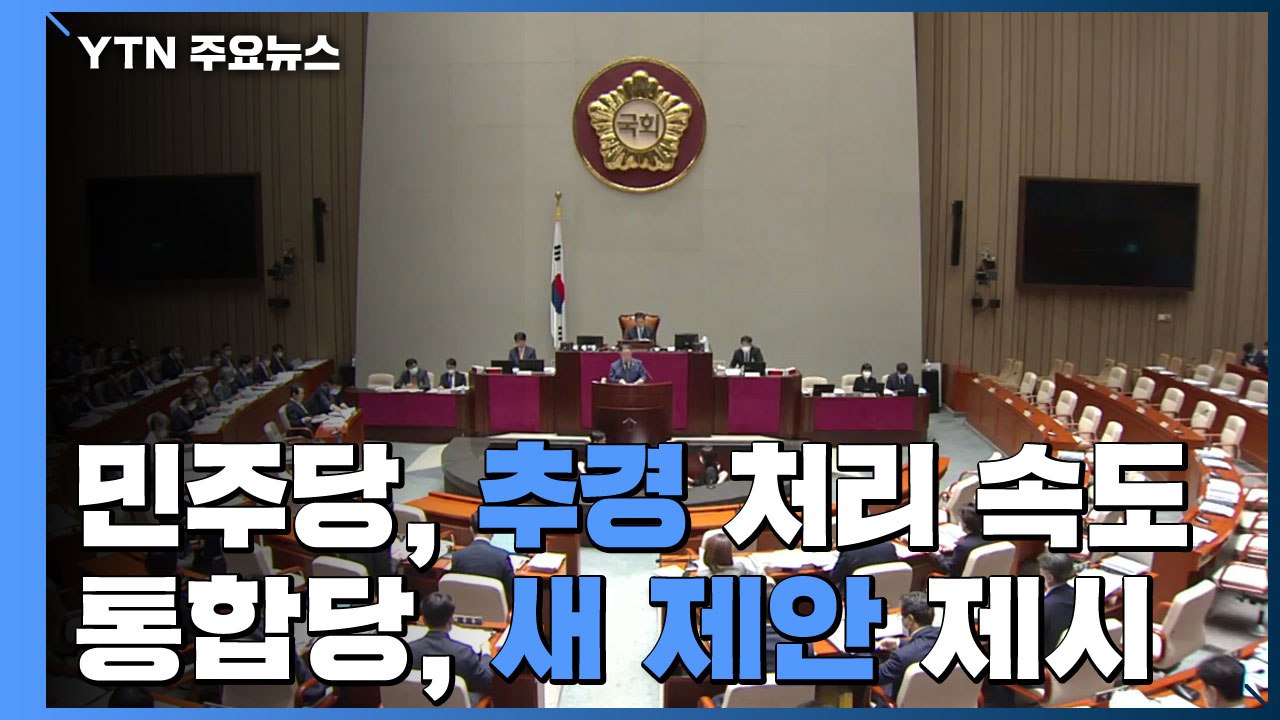 민주당, 3차 추경 처리 속도...통합당 "심사 기간 늘리면 예결위 참여" 제안 / YTN