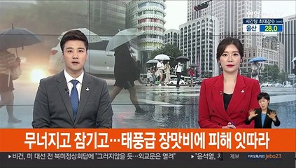 무너지고 잠기고…태풍급 장맛비에 피해 잇따라