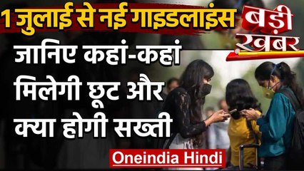 Unlock 2 के लिए नई गाइडलाइंस जारी, रात 10 बजे से सुबह 5 बजे तक रहेगा कर्फ्यू | वनइंडिया हिंदी