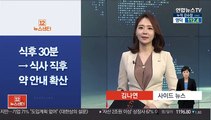 [사이드 뉴스] 식후 30분→식사 직후 약 안내 확산 外