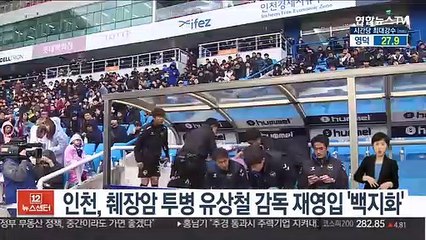 [프로축구] 인천, 췌장암 투병 유상철 감독 재영입 '백지화'