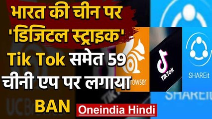 Tik Tok समेत 59 Chinese App पर लगाया BAN, भारत की चीन पर 'डिजिटल सर्जिकल स्‍ट्राइक' | वनइंडिया हिंदी