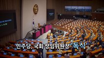 [뉴스앤이슈] 민주당, 상임위 17개 독차지...與 