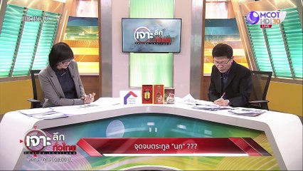 เจาะลึกทั่วไทย 30 มิ.ย. 63 ช่วงที่ 2: จุดจบตระกูล "นก" ???