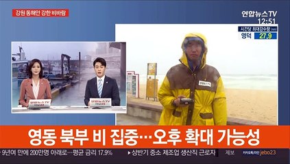 영동 북부 비 집중…오후 확대 가능성