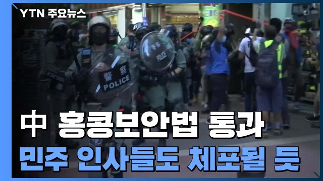 中 홍콩보안법 통과...내일부터 시행 / YTN