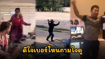 ถูกหวย.. แล้วอาการมันเป็นยังไง โถ !! แต่ละคน.. ดีใจเบอร์ไหนถามใจดู