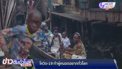 โควิด-19 ทำผู้คนอดอยากทั่วโลก