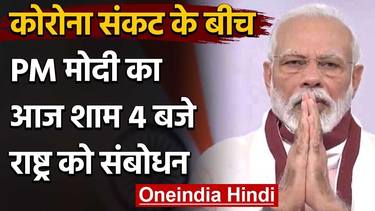 PM Modi कोरोना संकट और चीन से तनाव के बीच आज शा...